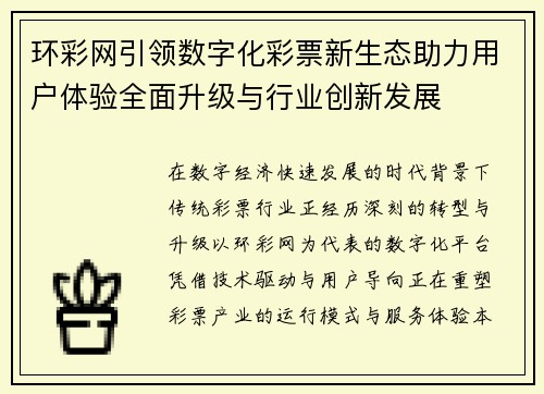 环彩网引领数字化彩票新生态助力用户体验全面升级与行业创新发展