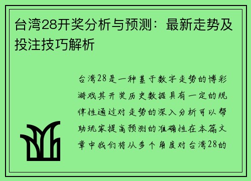 台湾28开奖分析与预测:最新走势及投注技巧解析 台湾28开奖分析与预测:最新走势及投注技巧解析