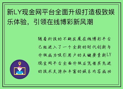 新LY现金网平台全面升级打造极致娱乐体验,引领在线博彩新风潮 新LY现金网平台全面升级打造极致娱乐体验,引领在线博彩新风潮