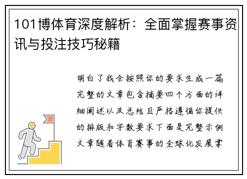 101博体育深度解析：全面掌握赛事资讯与投注技巧秘籍