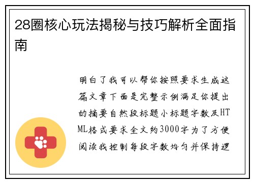 28圈核心玩法揭秘与技巧解析全面指南