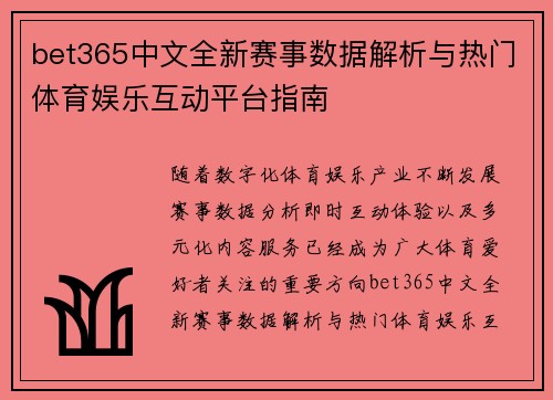 bet365中文全新赛事数据解析与热门体育娱乐互动平台指南