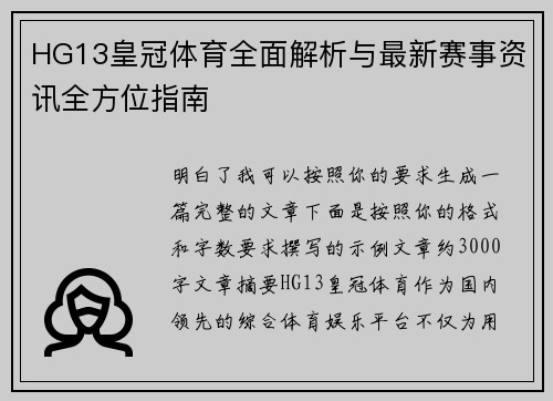 HG13皇冠体育全面解析与最新赛事资讯全方位指南