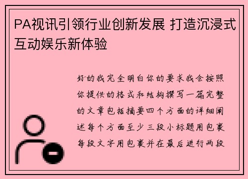 PA视讯引领行业创新发展 打造沉浸式互动娱乐新体验