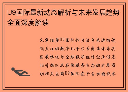 U9国际最新动态解析与未来发展趋势全面深度解读 U9国际最新动态解析与未来发展趋势全面深度解读