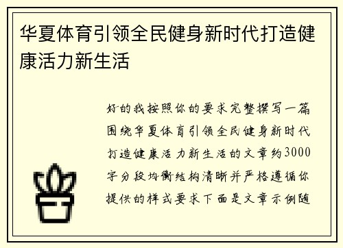 华夏体育引领全民健身新时代打造健康活力新生活