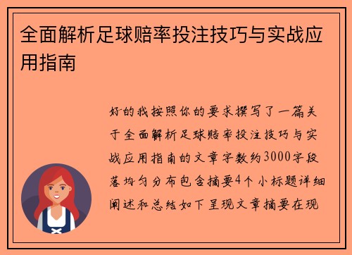 全面解析足球赔率投注技巧与实战应用指南