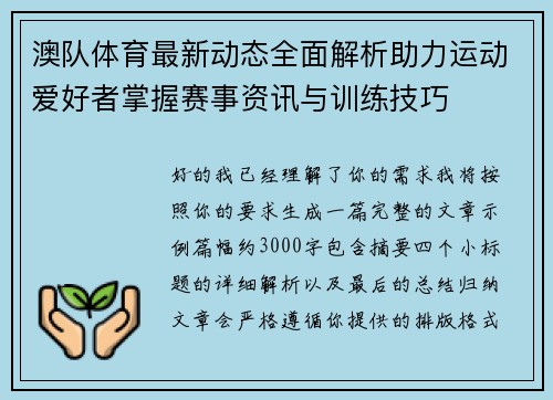 澳队体育最新动态全面解析助力运动爱好者掌握赛事资讯与训练技巧