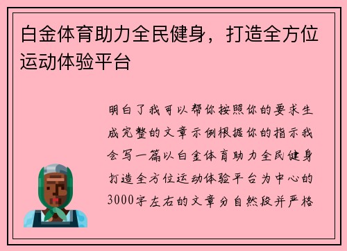 白金体育助力全民健身，打造全方位运动体验平台