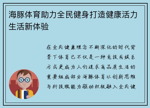 海豚体育助力全民健身打造健康活力生活新体验
