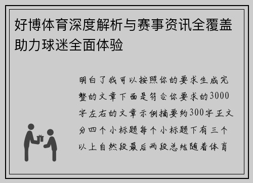 好博体育深度解析与赛事资讯全覆盖助力球迷全面体验