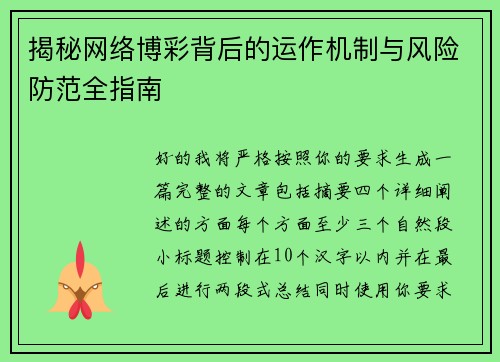 揭秘网络博彩背后的运作机制与风险防范全指南