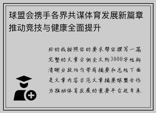 球盟会携手各界共谋体育发展新篇章推动竞技与健康全面提升