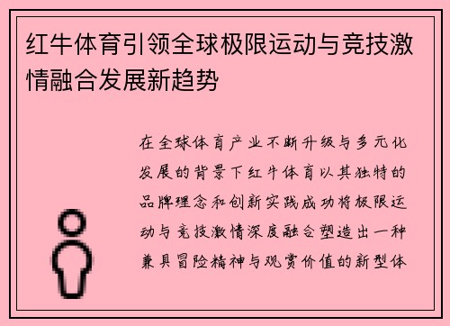 红牛体育引领全球极限运动与竞技激情融合发展新趋势