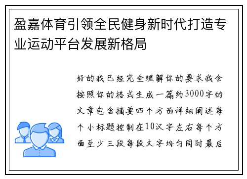 盈嘉体育引领全民健身新时代打造专业运动平台发展新格局