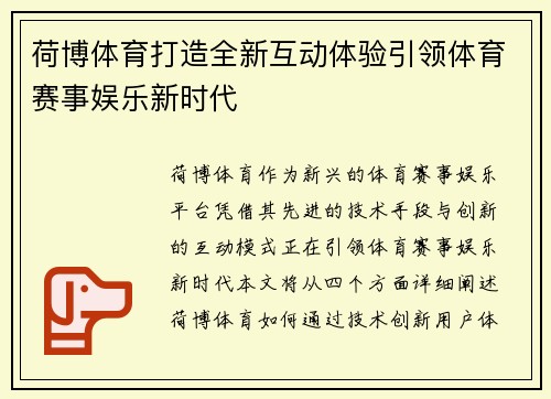 荷博体育打造全新互动体验引领体育赛事娱乐新时代