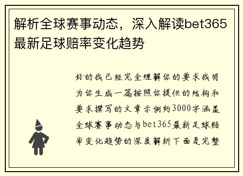 解析全球赛事动态，深入解读bet365最新足球赔率变化趋势