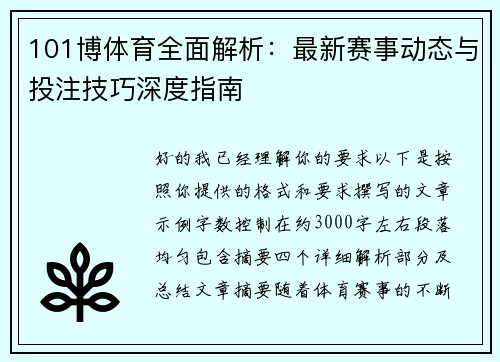 101博体育全面解析：最新赛事动态与投注技巧深度指南