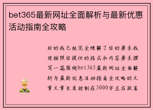 bet365最新网址全面解析与最新优惠活动指南全攻略