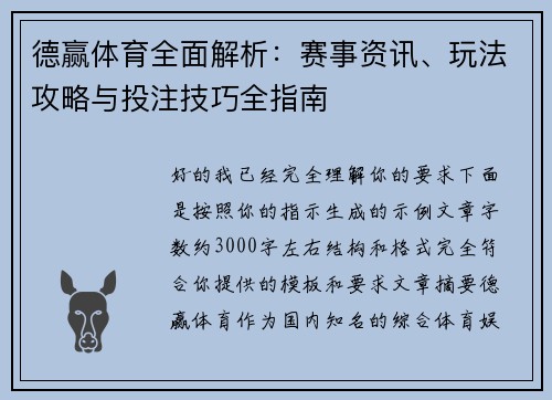 德赢体育全面解析：赛事资讯、玩法攻略与投注技巧全指南