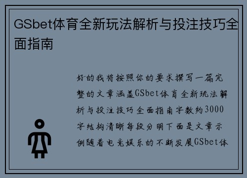 GSbet体育全新玩法解析与投注技巧全面指南