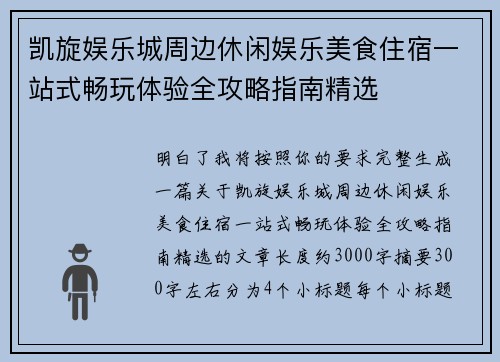 凯旋娱乐城周边休闲娱乐美食住宿一站式畅玩体验全攻略指南精选 凯旋娱乐城周边休闲娱乐美食住宿一站式畅玩体验全攻略指南精选