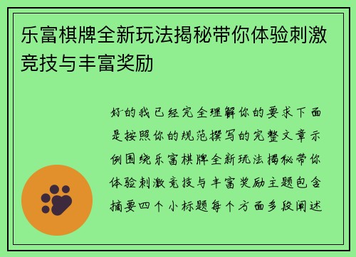 乐富棋牌全新玩法揭秘带你体验刺激竞技与丰富奖励