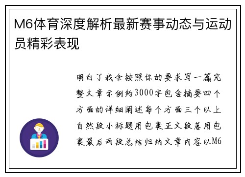 M6体育深度解析最新赛事动态与运动员精彩表现 M6体育深度解析最新赛事动态与运动员精彩表现
