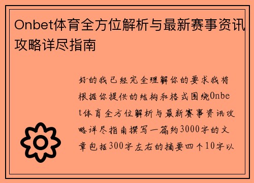 Onbet体育全方位解析与最新赛事资讯攻略详尽指南