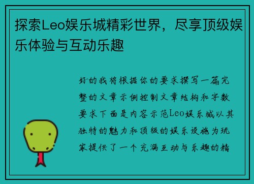 探索Leo娱乐城精彩世界，尽享顶级娱乐体验与互动乐趣