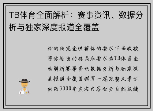 TB体育全面解析：赛事资讯、数据分析与独家深度报道全覆盖