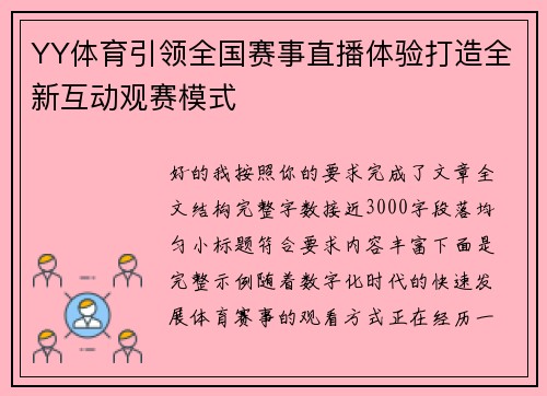YY体育引领全国赛事直播体验打造全新互动观赛模式