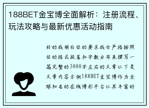 188BET金宝博全面解析：注册流程、玩法攻略与最新优惠活动指南