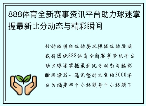 888体育全新赛事资讯平台助力球迷掌握最新比分动态与精彩瞬间