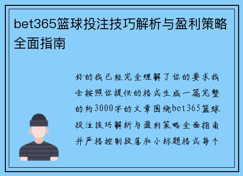 bet365篮球投注技巧解析与盈利策略全面指南