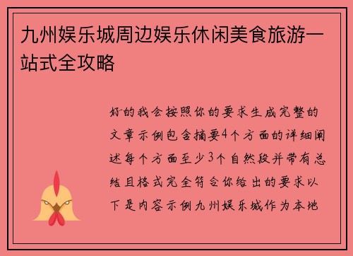 九州娱乐城周边娱乐休闲美食旅游一站式全攻略