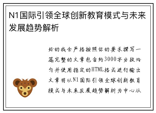 N1国际引领全球创新教育模式与未来发展趋势解析