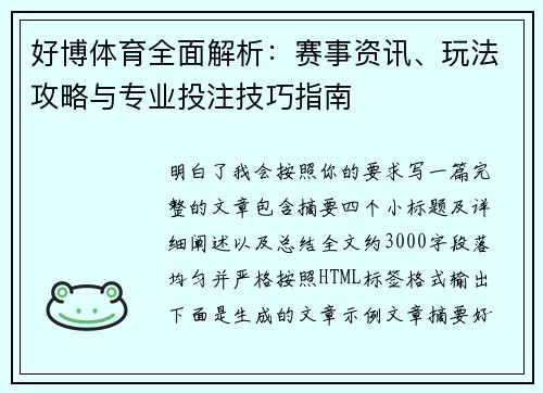 好博体育全面解析：赛事资讯、玩法攻略与专业投注技巧指南