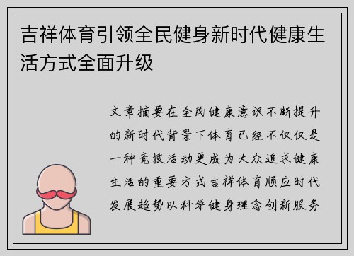 吉祥体育引领全民健身新时代健康生活方式全面升级