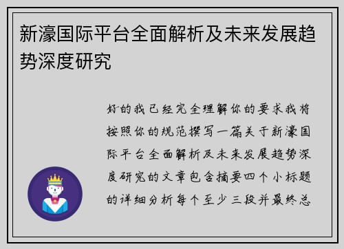 新濠国际平台全面解析及未来发展趋势深度研究