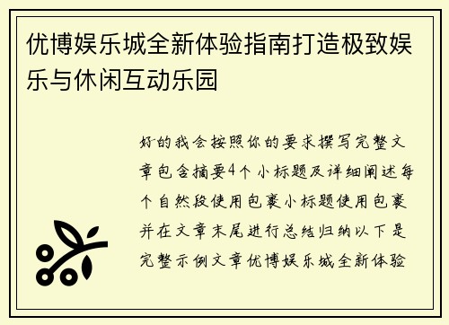 优博娱乐城全新体验指南打造极致娱乐与休闲互动乐园