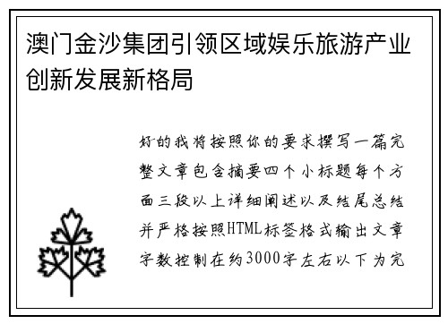 澳门金沙集团引领区域娱乐旅游产业创新发展新格局
