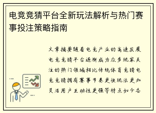 电竞竞猜平台全新玩法解析与热门赛事投注策略指南