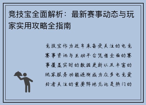竞技宝全面解析：最新赛事动态与玩家实用攻略全指南