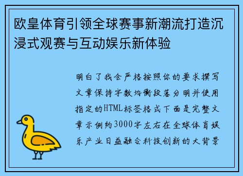 欧皇体育引领全球赛事新潮流打造沉浸式观赛与互动娱乐新体验 欧皇体育引领全球赛事新潮流打造沉浸式观赛与互动娱乐新体验