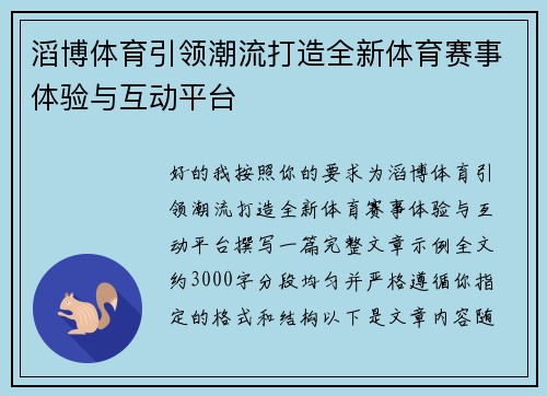 滔博体育引领潮流打造全新体育赛事体验与互动平台