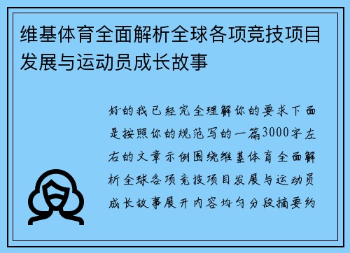 维基体育全面解析全球各项竞技项目发展与运动员成长故事