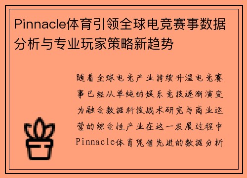 Pinnacle体育引领全球电竞赛事数据分析与专业玩家策略新趋势