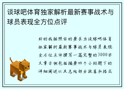谈球吧体育独家解析最新赛事战术与球员表现全方位点评