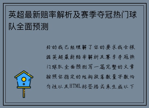 英超最新赔率解析及赛季夺冠热门球队全面预测